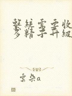 系统需要收集n多精子升级