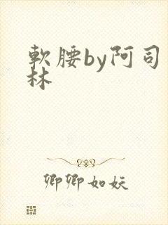 软腰by阿司匹林