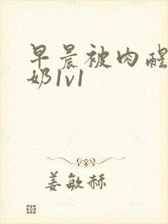 早晨被肉醒h吃奶1v1