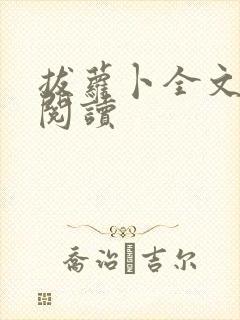 拔萝卜全文免费阅读