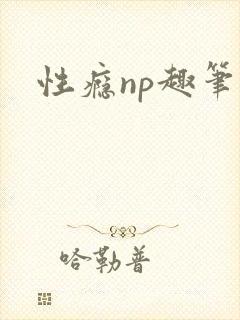 性瘾np趣笔阁