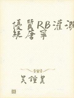 优质RB灌溉系统唐宁