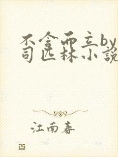 不含而立by阿司匹林小说