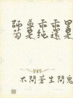 师尊乖乖里的葡萄是纯还是仿