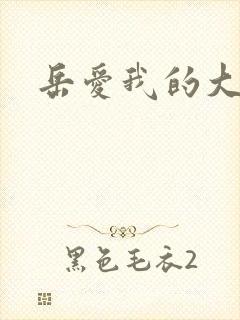 岳爱我的大宝贝