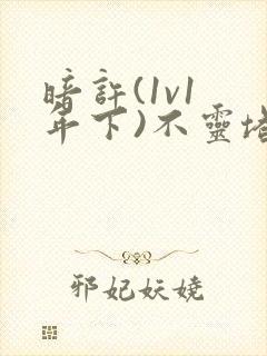 暗许(1v1 年下)不灵塔