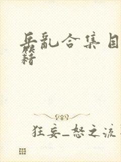 岳乱合集目录秘籍