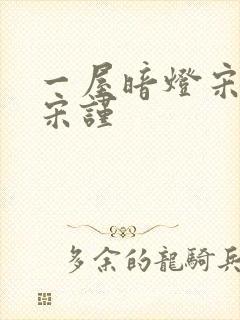 一屋暗灯宋星阑宋谨