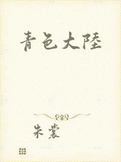 青色大陆