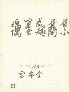 魂穿成爸爸的人偶笔趣阁小说免费阅读