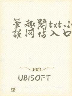 笔趣阁txt小说网站入口