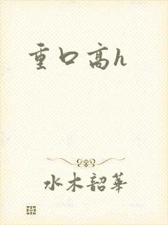 重口高h