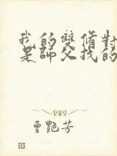 我的双修对象都是师父找的小说