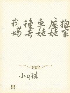 我后车座抱着妈妈去姥姥家电子书