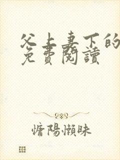 父上妻下的小说免费阅读