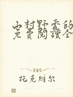 山村野香的小说免费阅读全文