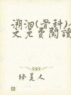 溯洄(骨科)全文免费阅读