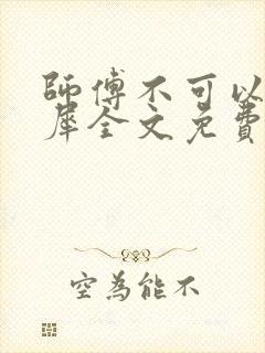 师傅不可以洛灵犀全文免费笔趣阁