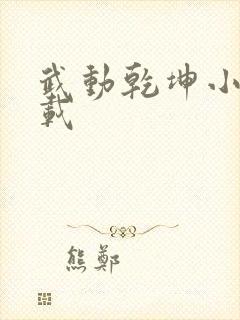 武动乾坤小说下载