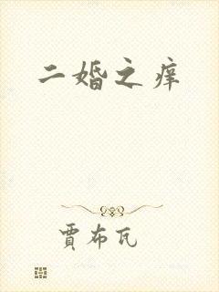 二婚之痒