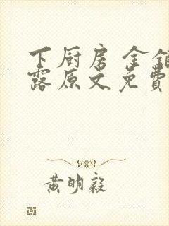 下厨房 金银花露原文免费读书