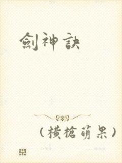 剑神诀