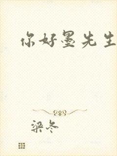 你好墨先生