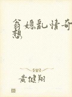 翁媳乱情奇思妙想
