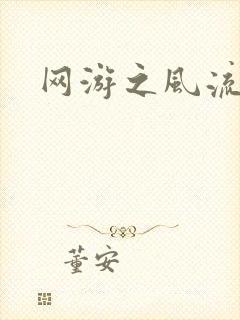 网游之风流骑士