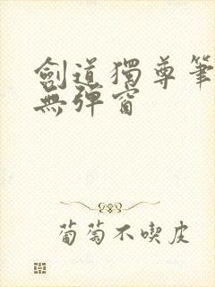 剑道独尊笔趣阁无弹窗