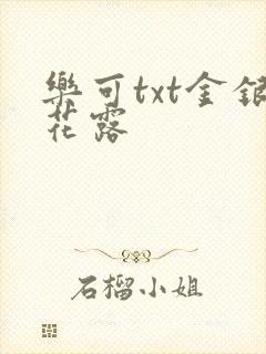 乐可txt金银花露