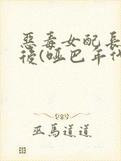 恶毒女配长脑子后(哑巴年代)