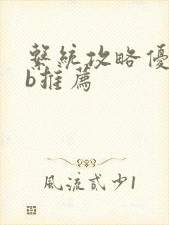 系统攻略优质rb推荐