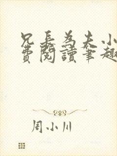 兄长为夫小说免费阅读笔趣阁无弹窗