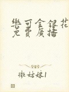 乐可金银花全文免费广播