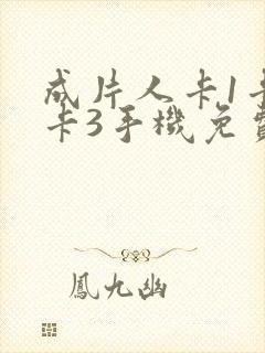 成片人卡1卡2卡3手机免费看