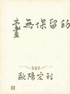 毫无保留的她漫画