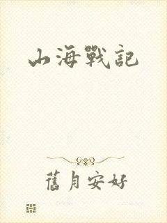 山海战记