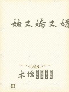 她又娇又媚姜堰