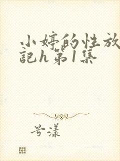 小婷的性放荡日记h第1集