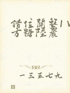 错位关系1∨1方糖陆岩