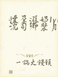 怀孕涨奶1v1沉司卿裴月