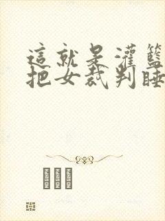 这就是灌篮球员把女裁判睡了