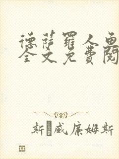 德萨罗人鱼小说全文免费阅读无弹窗笔趣