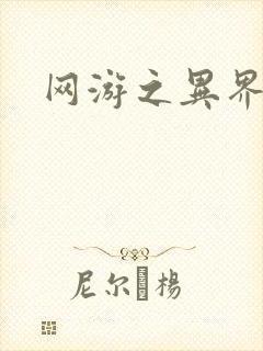 网游之异界剑圣