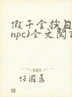 假千金挨日记(npc)全文阅读