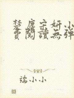 楚尘宋妍小说免费阅读无弹窗