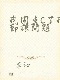 我同桌C了我一节课问题