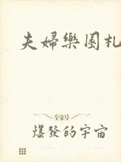 夫妇乐园札记