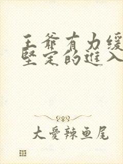 王爷有力缓慢而坚定的进入